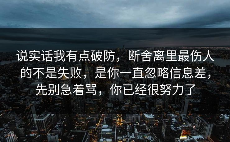 说实话我有点破防，断舍离里最伤人的不是失败，是你一直忽略信息差，先别急着骂，你已经很努力了